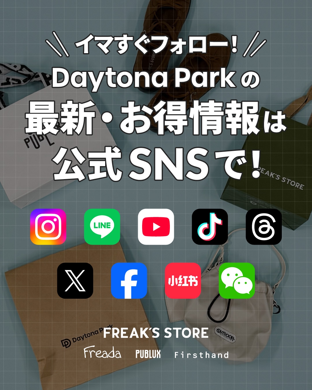 イマすぐフォロー！／ Daytona Parkの最新・お得情報は公式SNSで