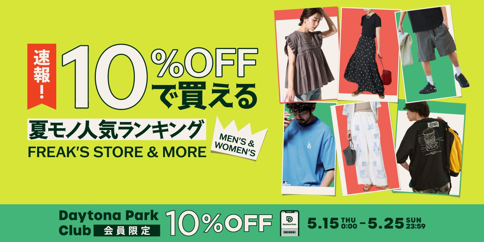 見逃し厳禁！Daytona Park TIME SALE＜5/22~5/25＞｜Daytona Park