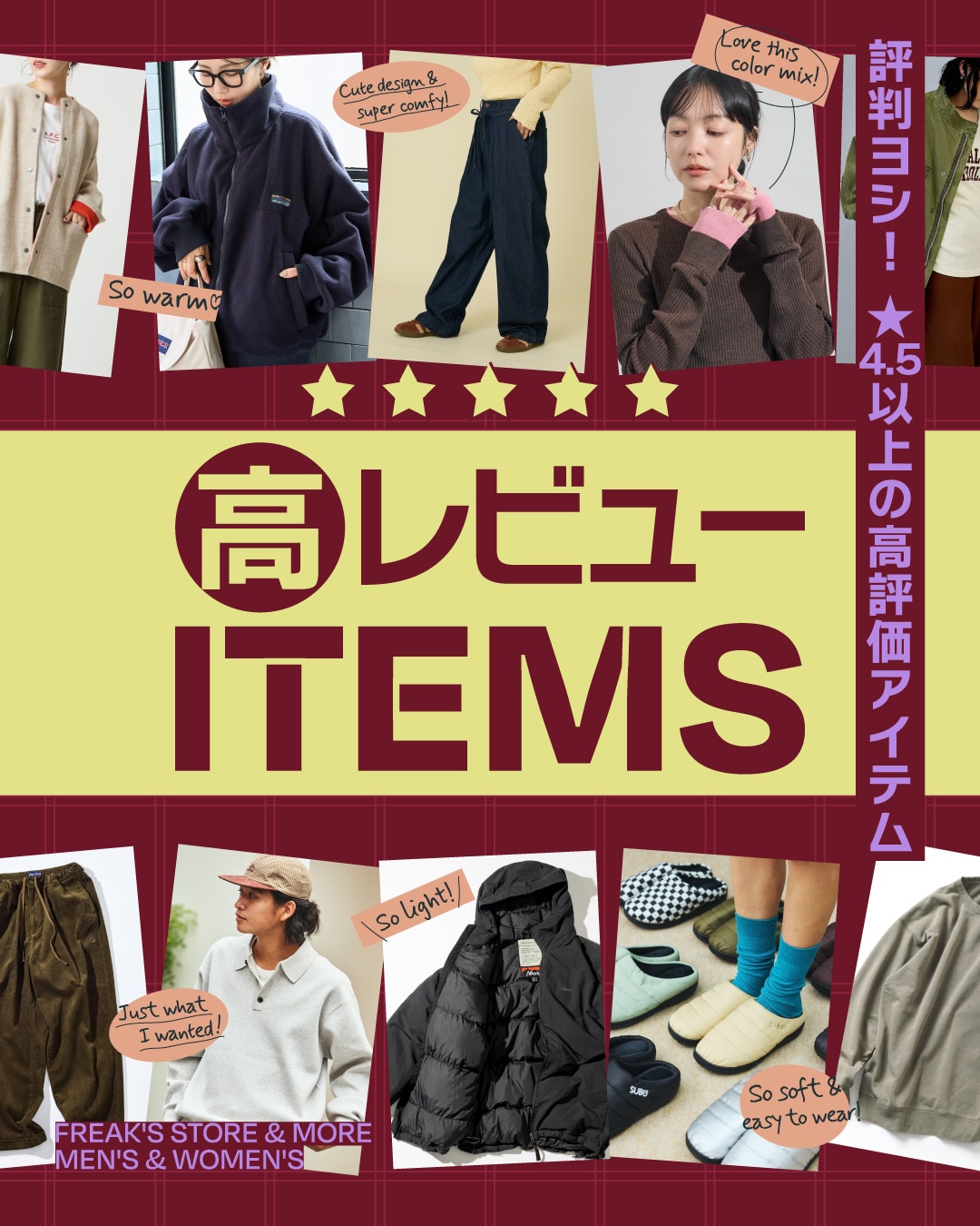 評判ヨシ!☆4.5以上の高評価アイテムはコレ！＜FREAK'S STORE & MORE