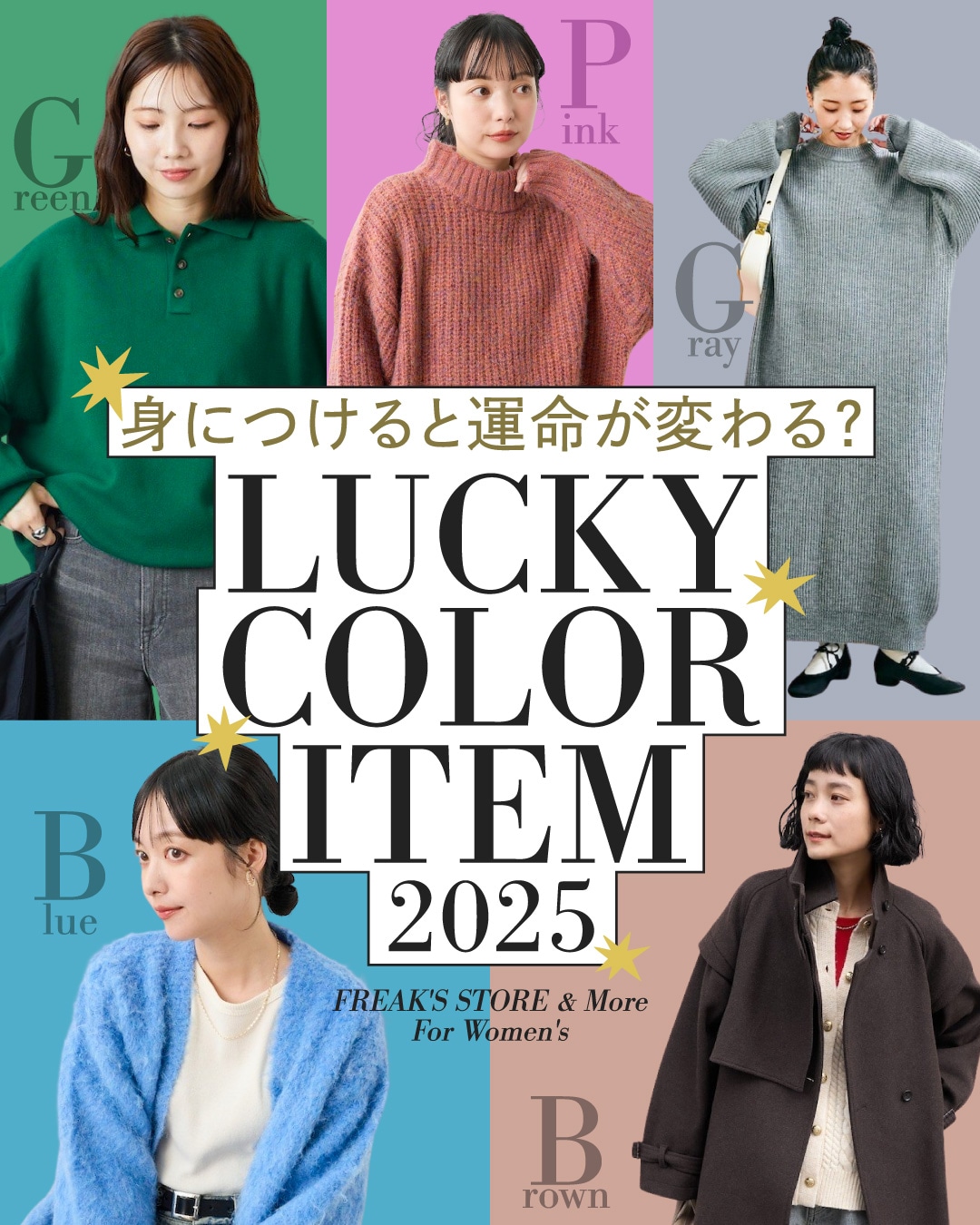 身につけると運命が変わる？ラッキーカラーアイテム2025＜FREAK'S