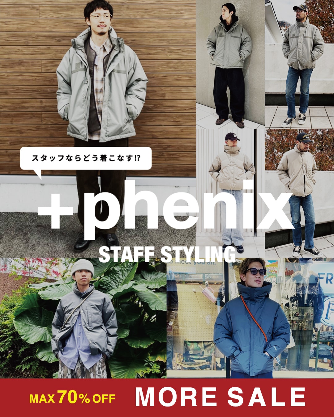 冬大活躍な「+Phenix/プラスフェニックス」コラボ！スタッフならどう
