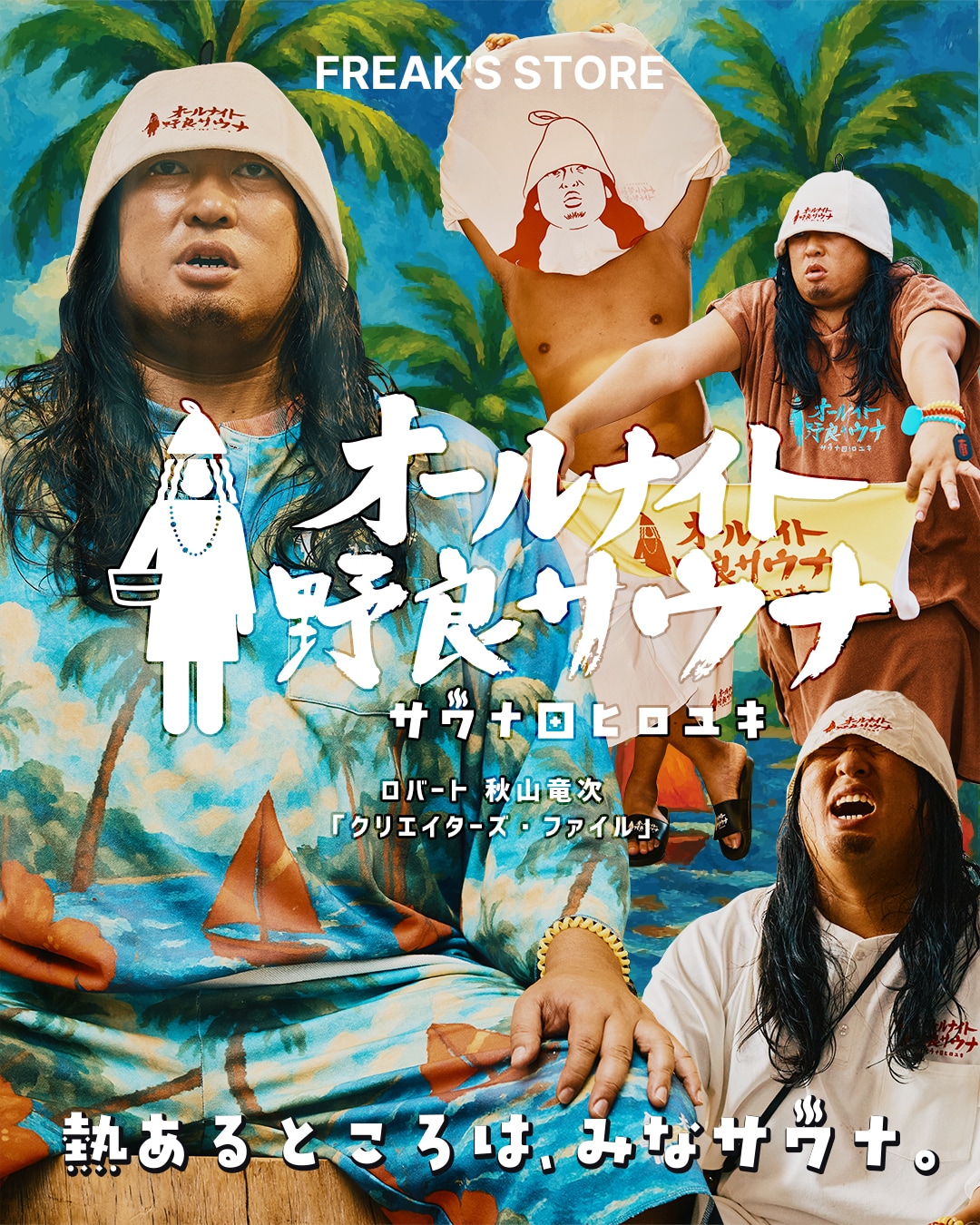 フリークスストア　オールナイト野良サウナTシャツ　ロバート秋山　サウナ田ヒロユキ 6.jpg