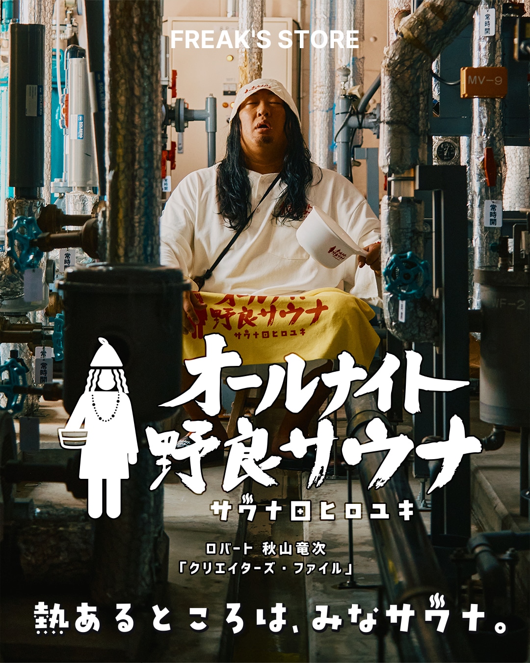 秋山竜次 presents「胸やけ大博覧会」 in 福岡パルコ開催！｜Daytona