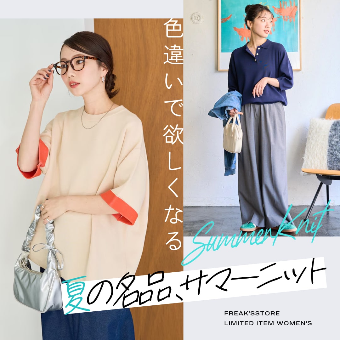 色違いで欲しくなる！夏の名品、サマーニット＜FREAK'S STORE