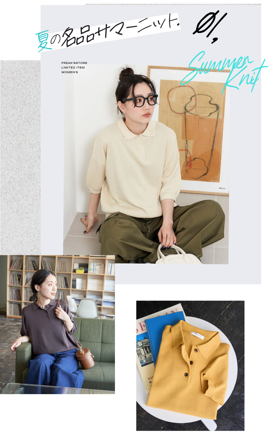 色違いで欲しくなる！夏の名品、サマーニット＜FREAK'S STORE