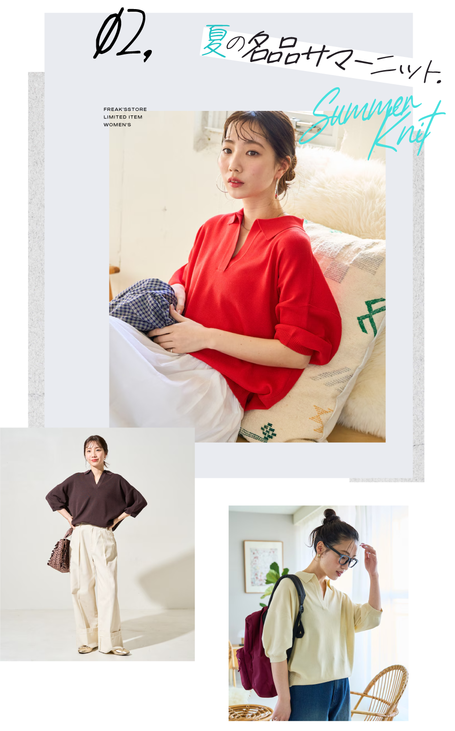 色違いで欲しくなる！夏の名品、サマーニット＜FREAK'S STORE WOMEN'S