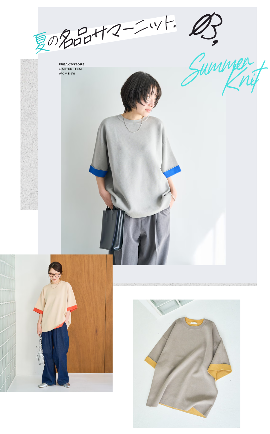 色違いで欲しくなる！夏の名品、サマーニット＜FREAK'S STORE WOMEN'S