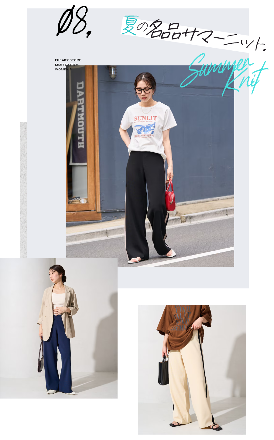 色違いで欲しくなる！夏の名品、サマーニット＜FREAK'S STORE WOMEN'S