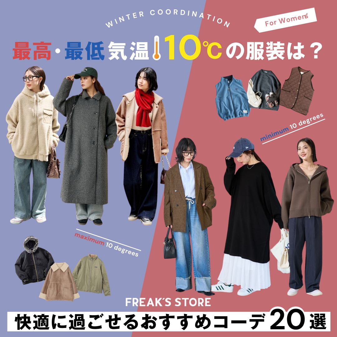 10 度 服装