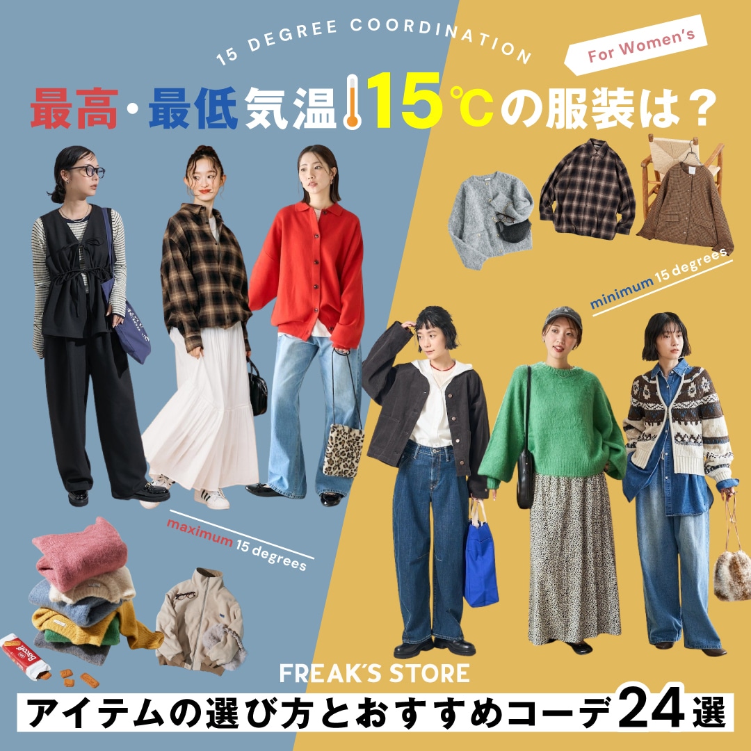 2026年】最高・最低気温15度の服装は？おすすめコーデ24選と服装の 