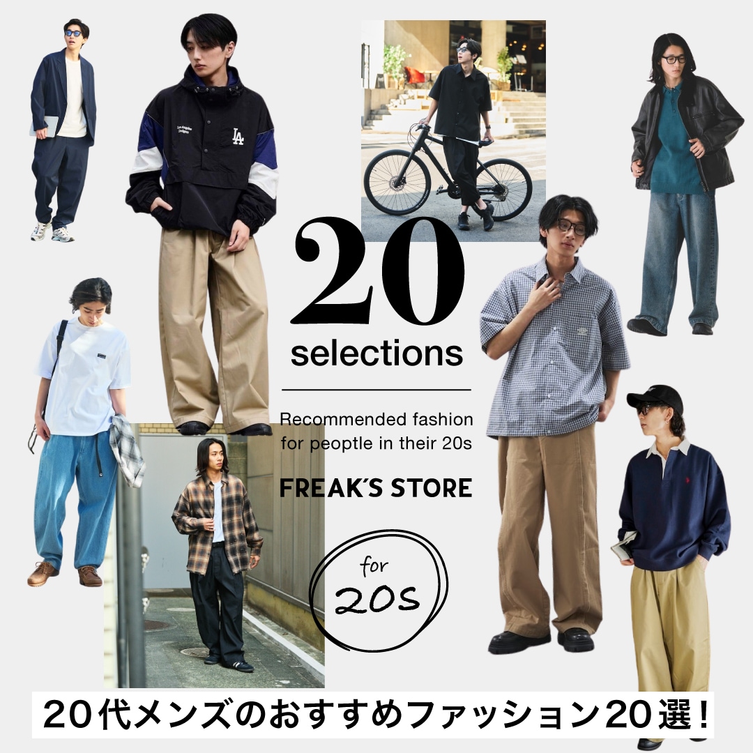 2026年】20代メンズのおすすめファッション20選！着こなしのコツや 