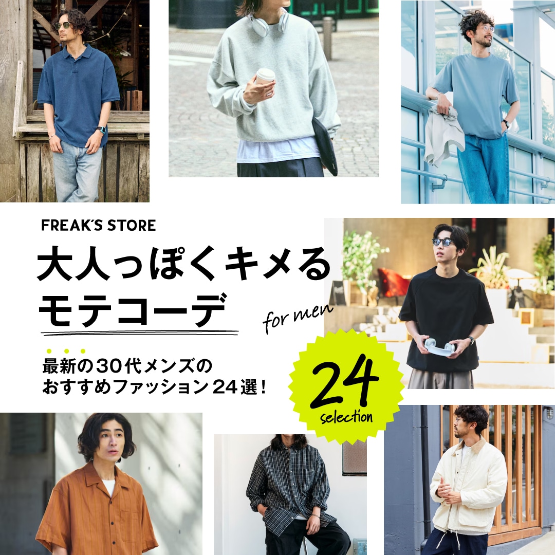 2026年】最新の30代メンズのおすすめファッション24選！大人っぽく