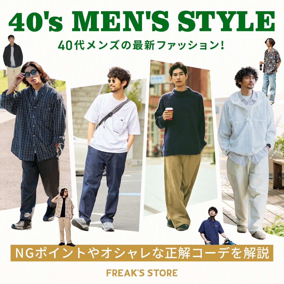 40 代 おしゃれ メンズ