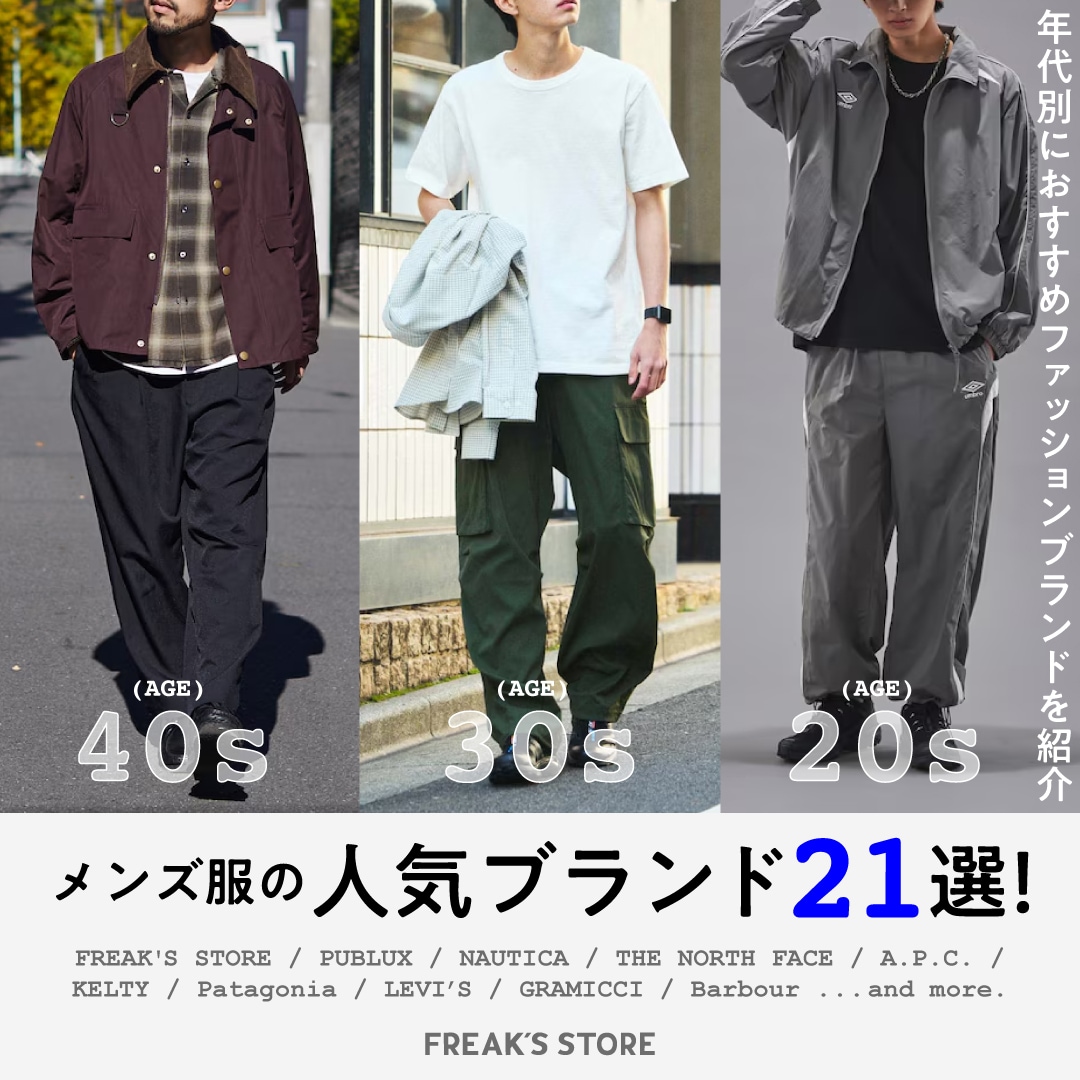 メンズファッション 2025年メンズ服の人気ブランド21選！年代別におすすめファッション