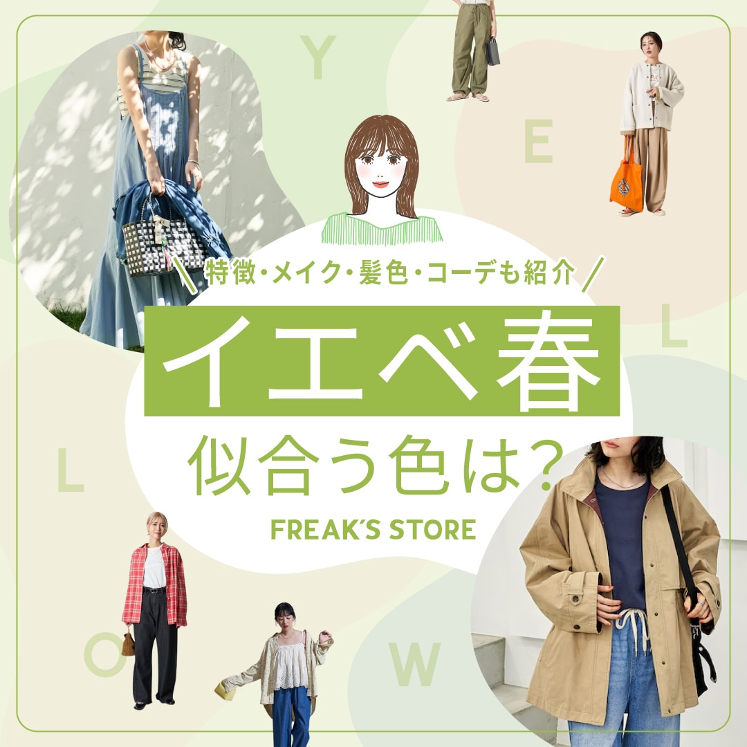 イエベ 春 似合う 色