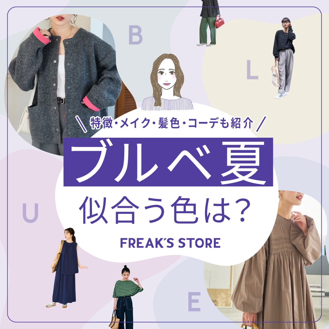 2026年】ブルベ夏に似合う色は？特徴・メイク・髪色・コーデも紹介