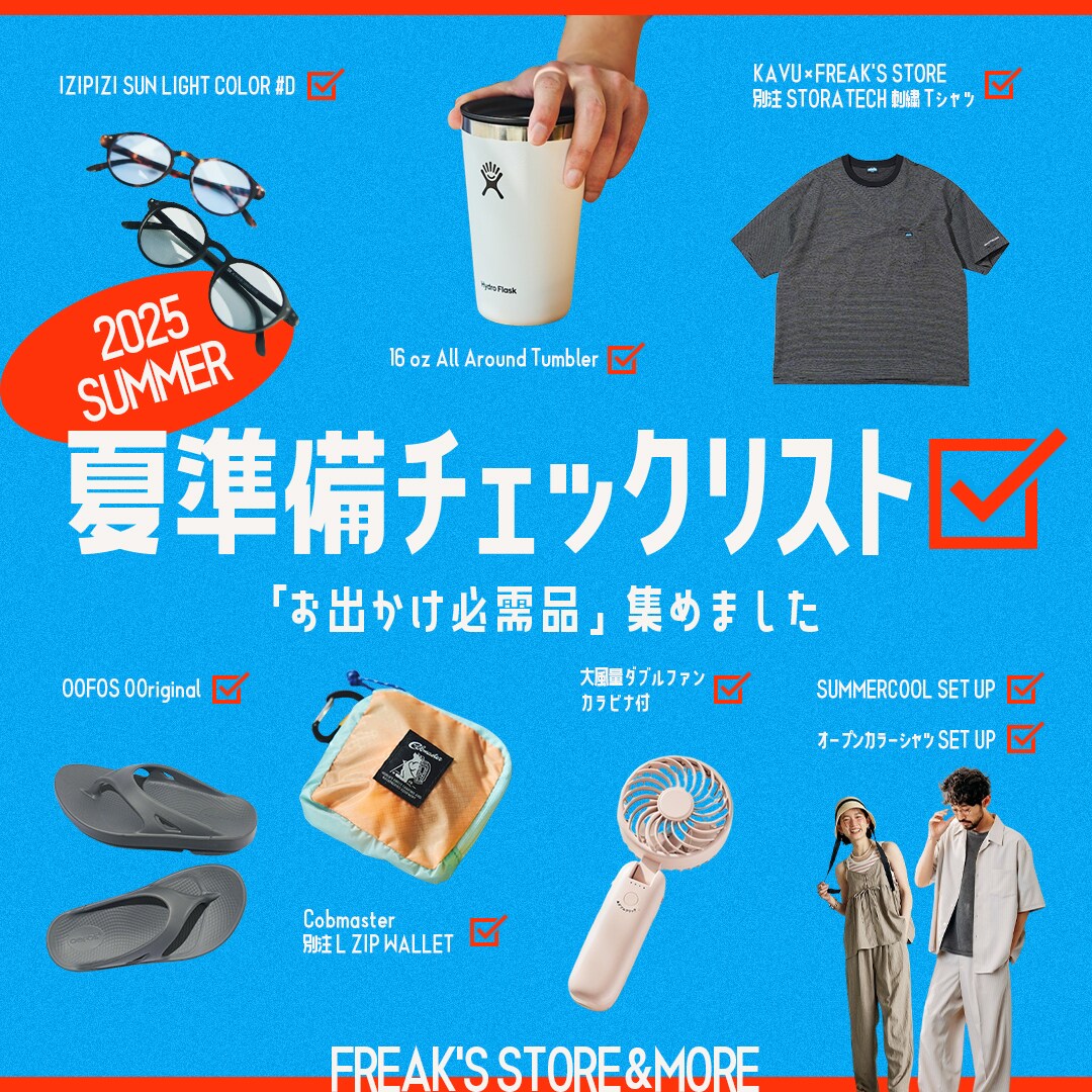 夏準備チェックリスト＜FREAK'S STORE & MORE＞｜Daytona Park(FREAK'S