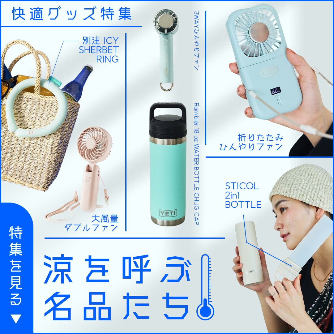 快適グッズ特集】 涼を呼ぶ名品たち｜Daytona Park(FREAK'S STORE公式通販)
