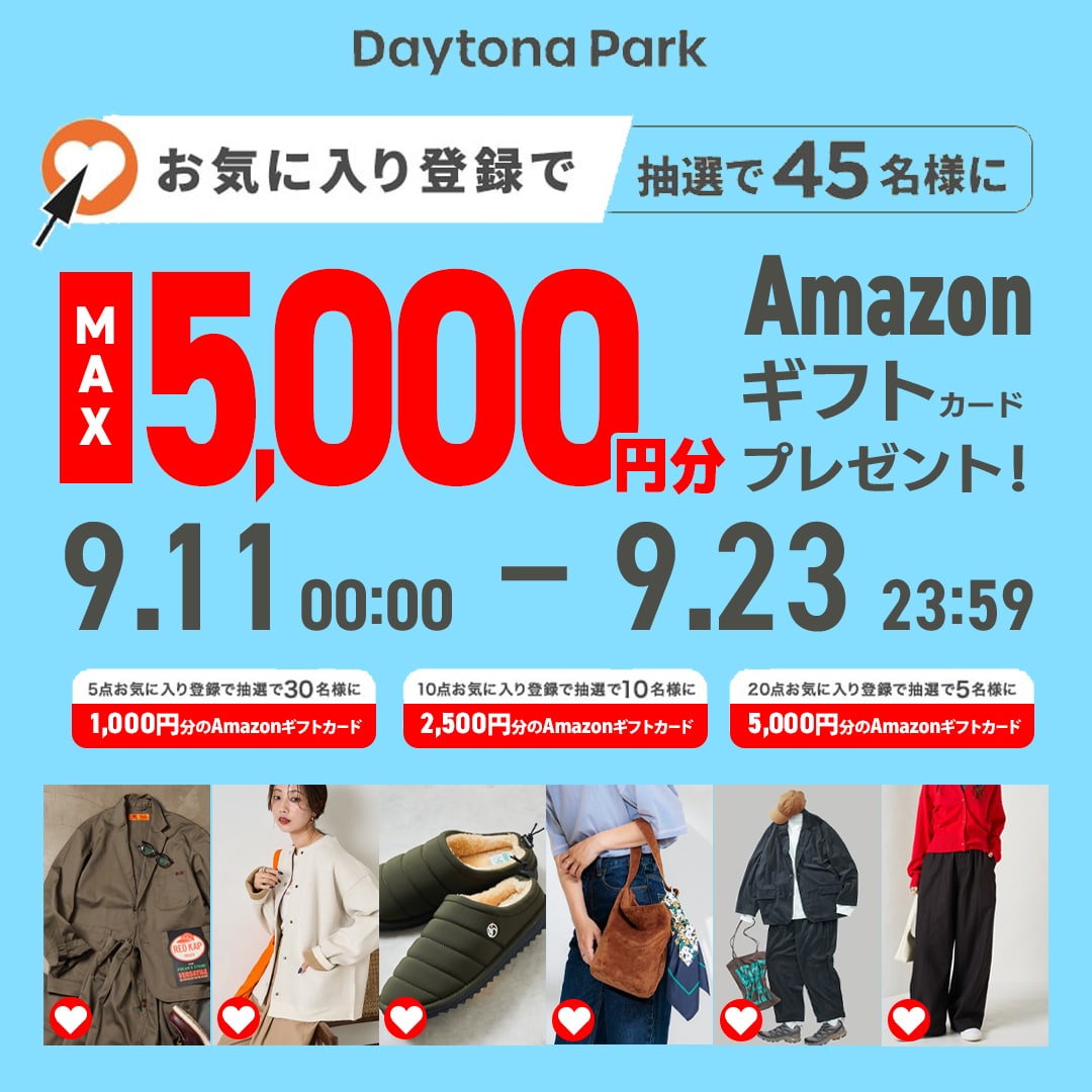 お気に入り登録で当てよう！MAX5,000円分プレゼント！＜9/11~9