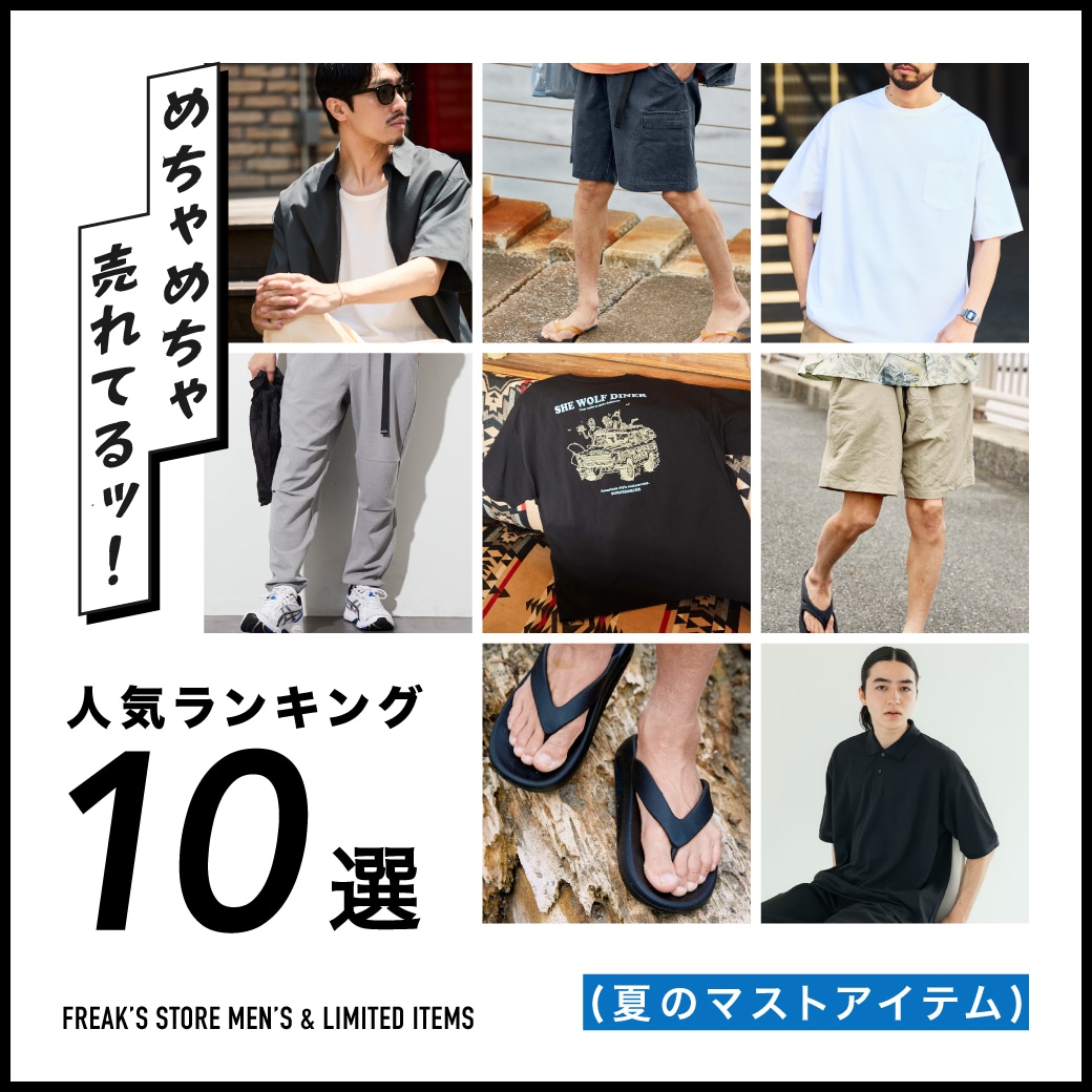めちゃめちゃ売れてるッ！人気ランキング10選 <FREAK`S STORE MEN'S