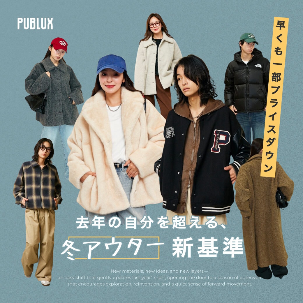 早くも一部プライスダウン！／ 去年の自分を超える、冬アウター新基準 