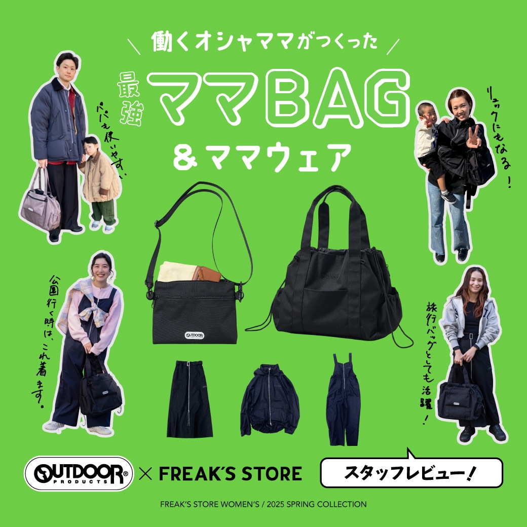 ママバッグ、スタッフレビュー！＜FREAK'S STORE WOMEN'S＞｜Daytona