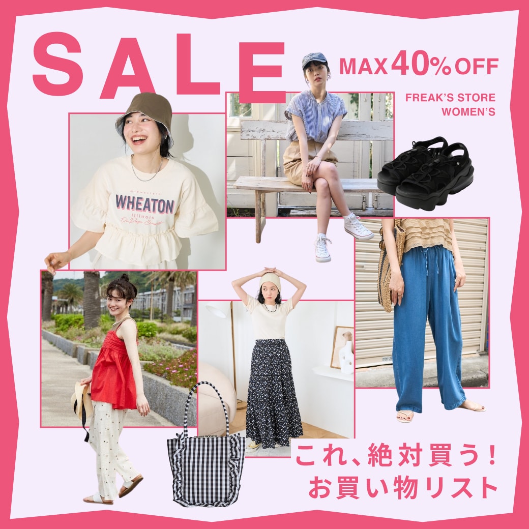 夏セールでおすすめ！お買い物リスト＜FREAK