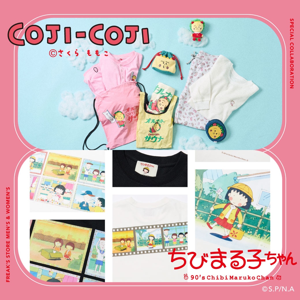 コジコジ・ちびまる子ちゃんとのコラボアイテムが登場