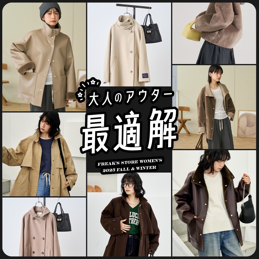 大人のアウター最適解！＜FREAK'S STORE WOMEN'S＞｜Daytona Park