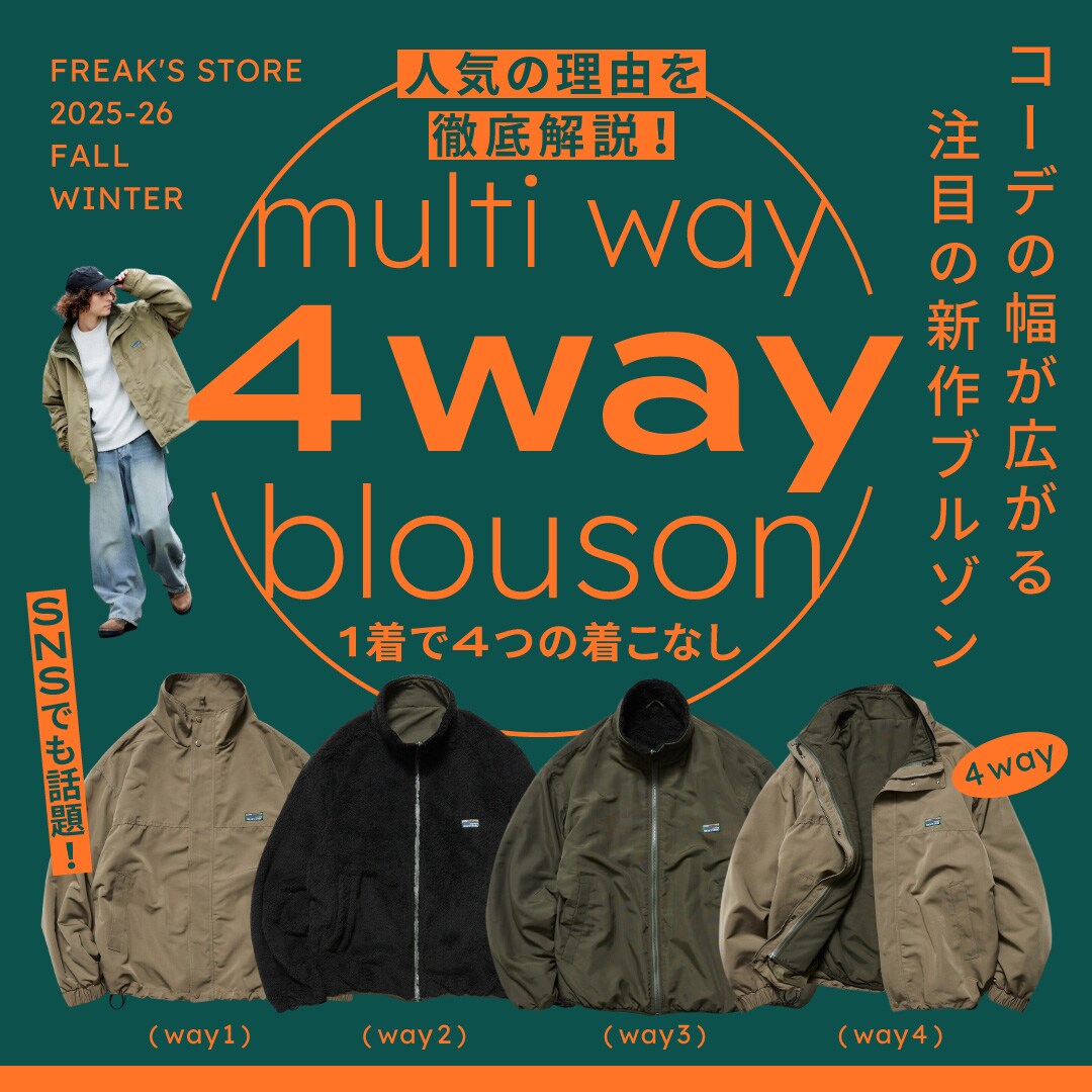 フリークスストア4way ブルゾン 人気の理由を徹底解説！コーデの幅が広がる注目の新作4wayブルゾン