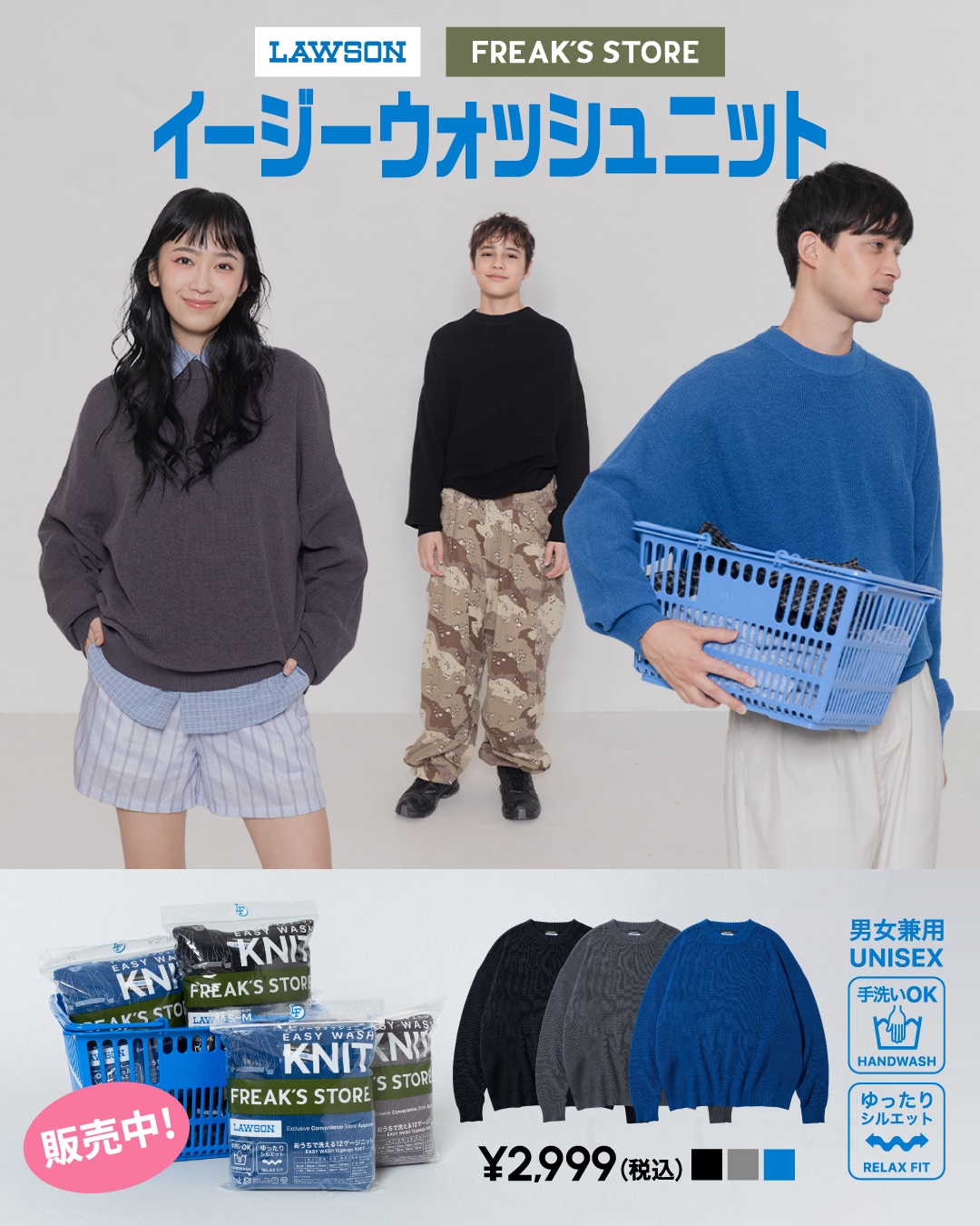 ローソン×FREAK'S STOREの大人気企画 「LAWSON FREAK」から第5弾が登場