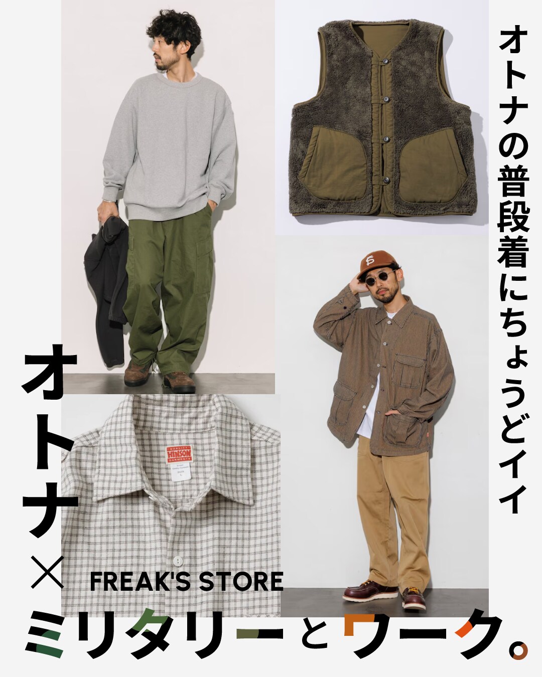 普段着にちょうどイイ！『オトナ×ミリタリーとワーク。』＜FREAK'S