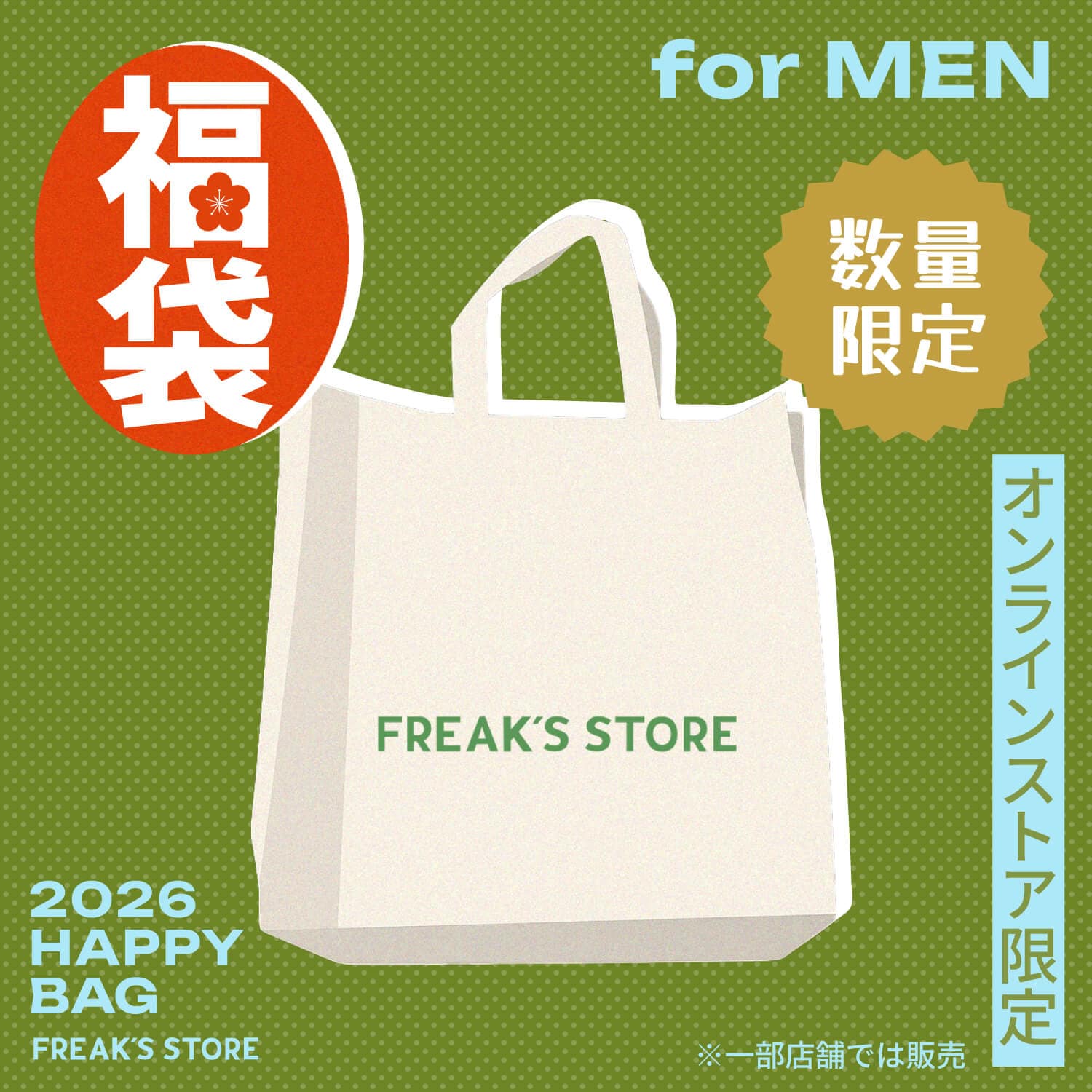 2026 HAPPY BAG＜福袋＞11月13日よりオンライン予約受付開始