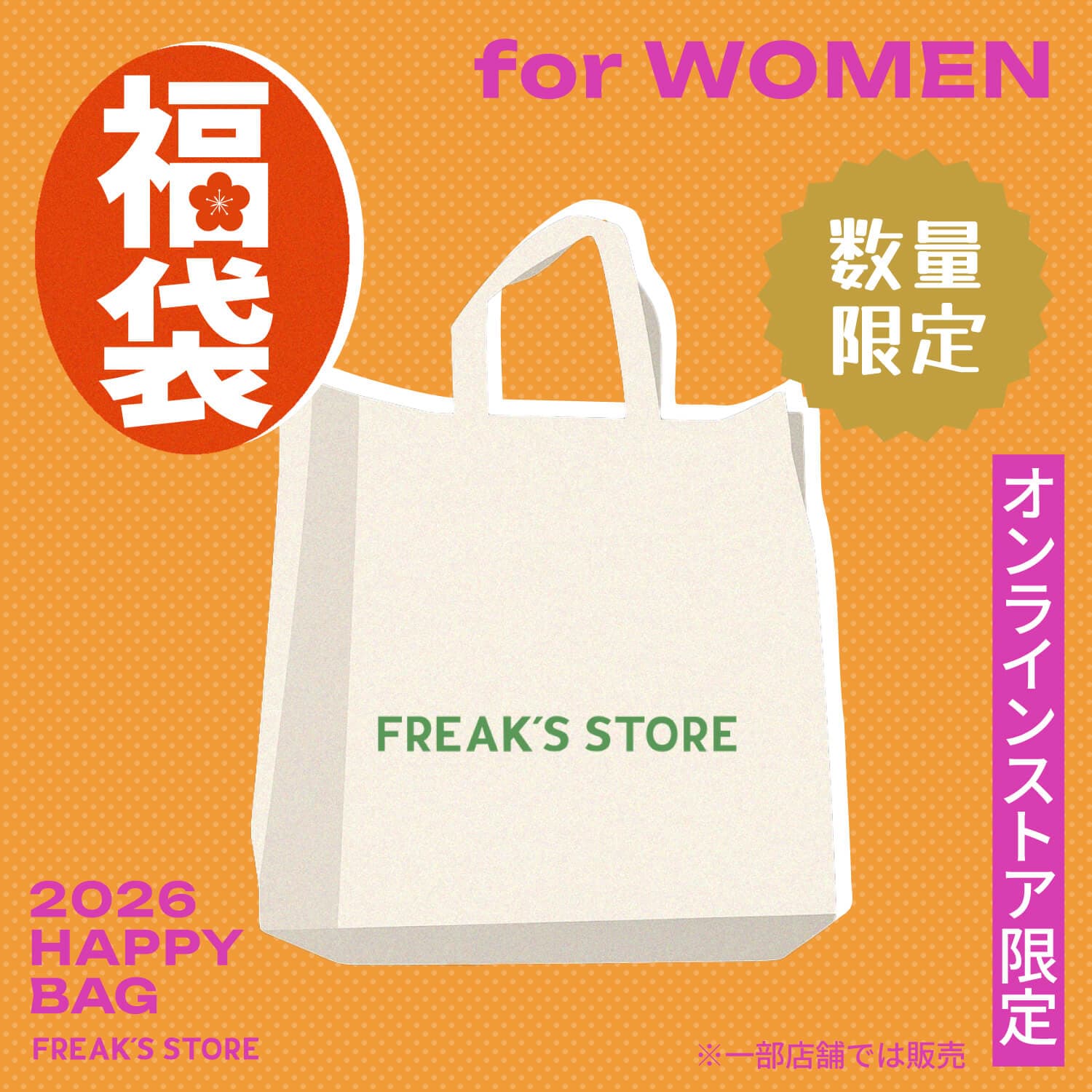 2026 HAPPY BAG＜福袋＞11月13日よりオンライン予約受付開始