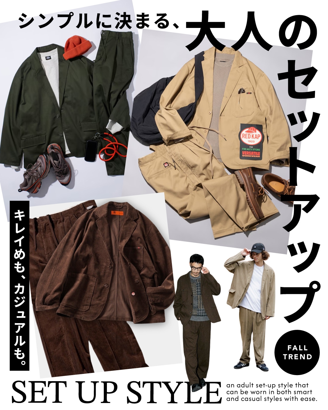 キレイめも、カジュアルも。シンプルに決まる、大人のセットアップ