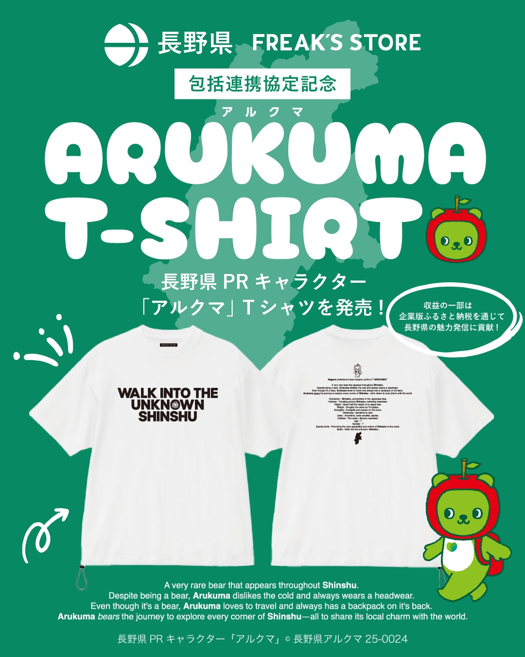 長野県との包括連携協定 記念 長野県PRキャラクター「アルクマ」T
