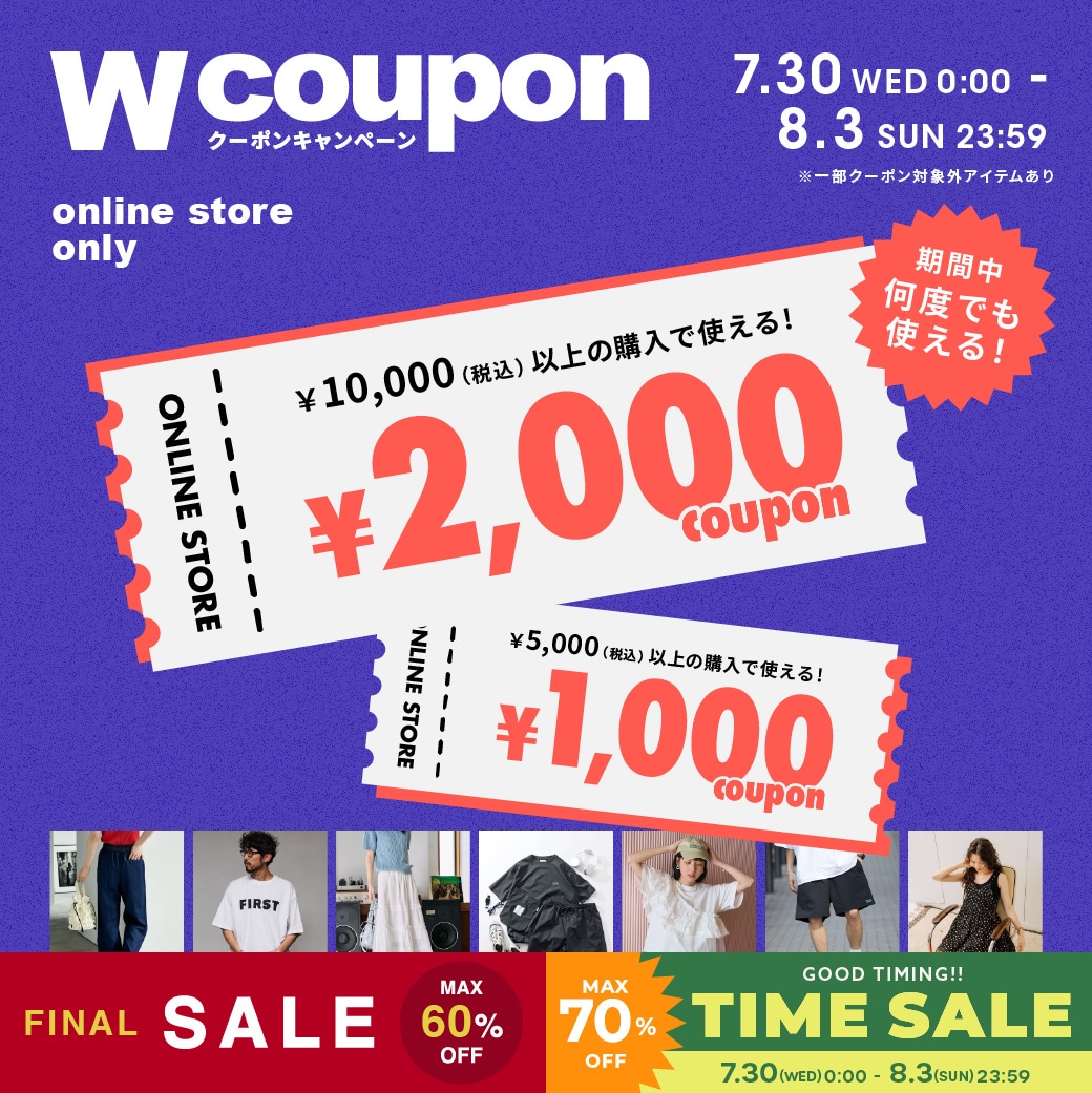 5日間限定】2,000円＆1,000円のクーポンプレゼント＜7/30~8/3