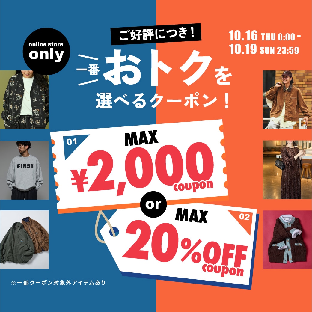 4日間限定】MAX2,000円or20%OFFのクーポンプレゼント＜10/16~10/19