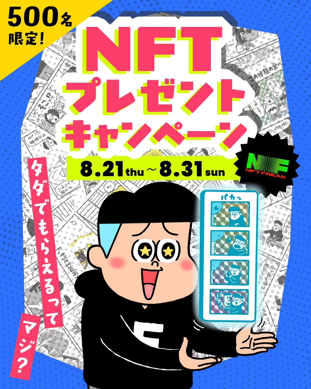 フリークさんの4コマNFTプレゼントキャンペーン <8/21~8/31>｜Daytona