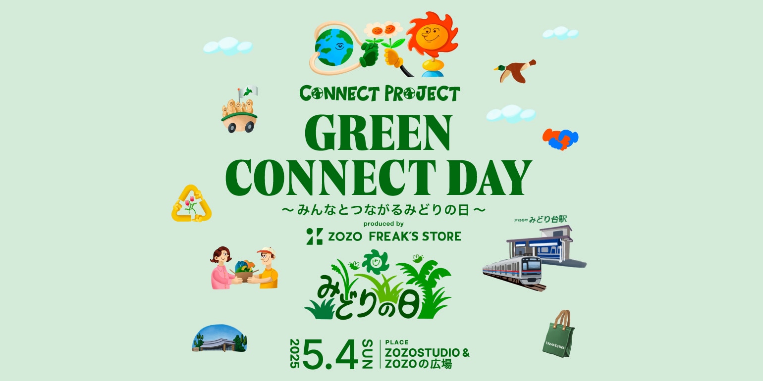 ZOZO×FREAK'S STOREのサステナビリティ企画『connect project』始動