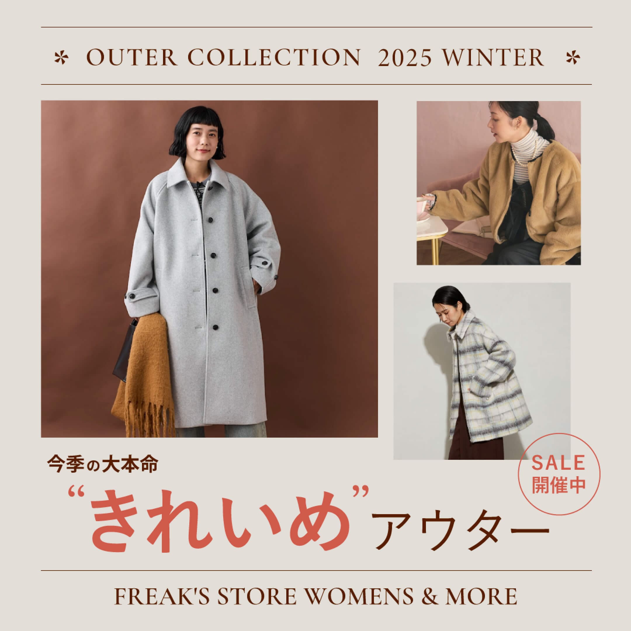 今季の大本命“きれいめ”アウター 2025 WINTER＜FREAK'S STORE & MORE