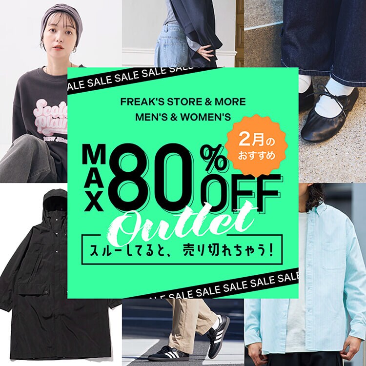 MAX 80%OFF！スルーしてると売り切れちゃう『2月のおすすめ』＜MEN 