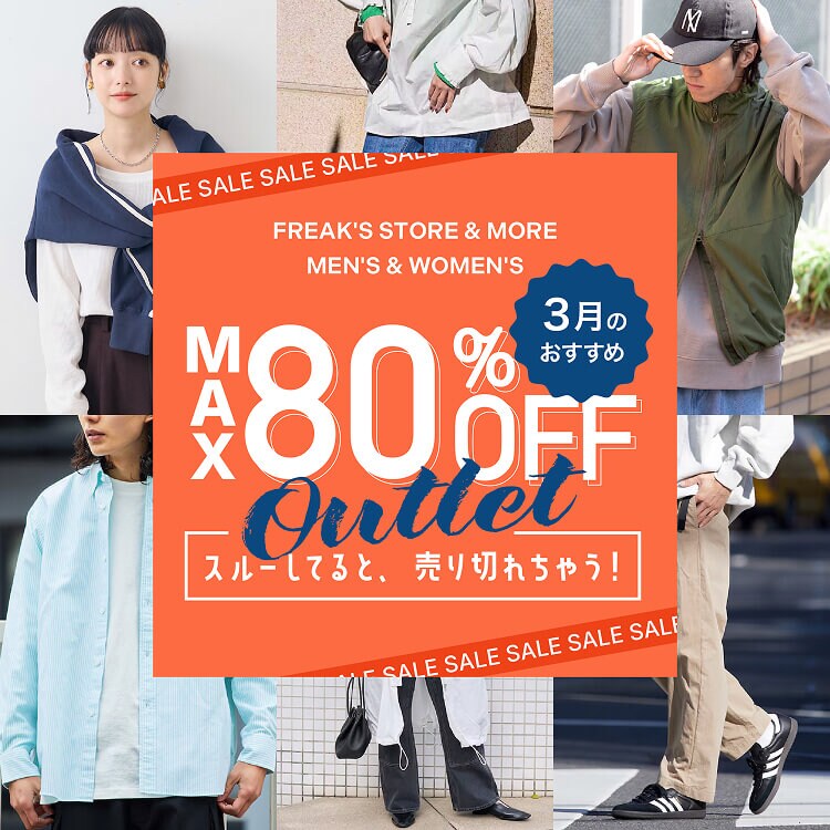 MAX 80%OFF！スルーしてると売り切れちゃう『3月のおすすめ 