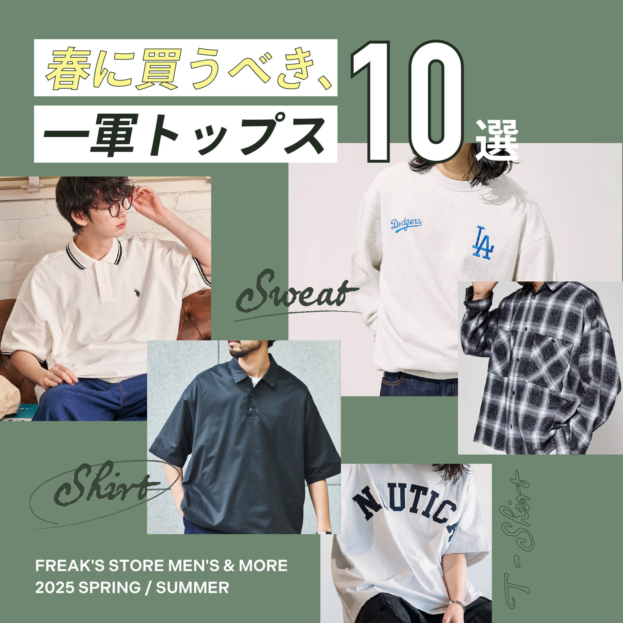 春に買うべき、一軍トップス10選＜FREAK'S STORE MEN'S & MORE