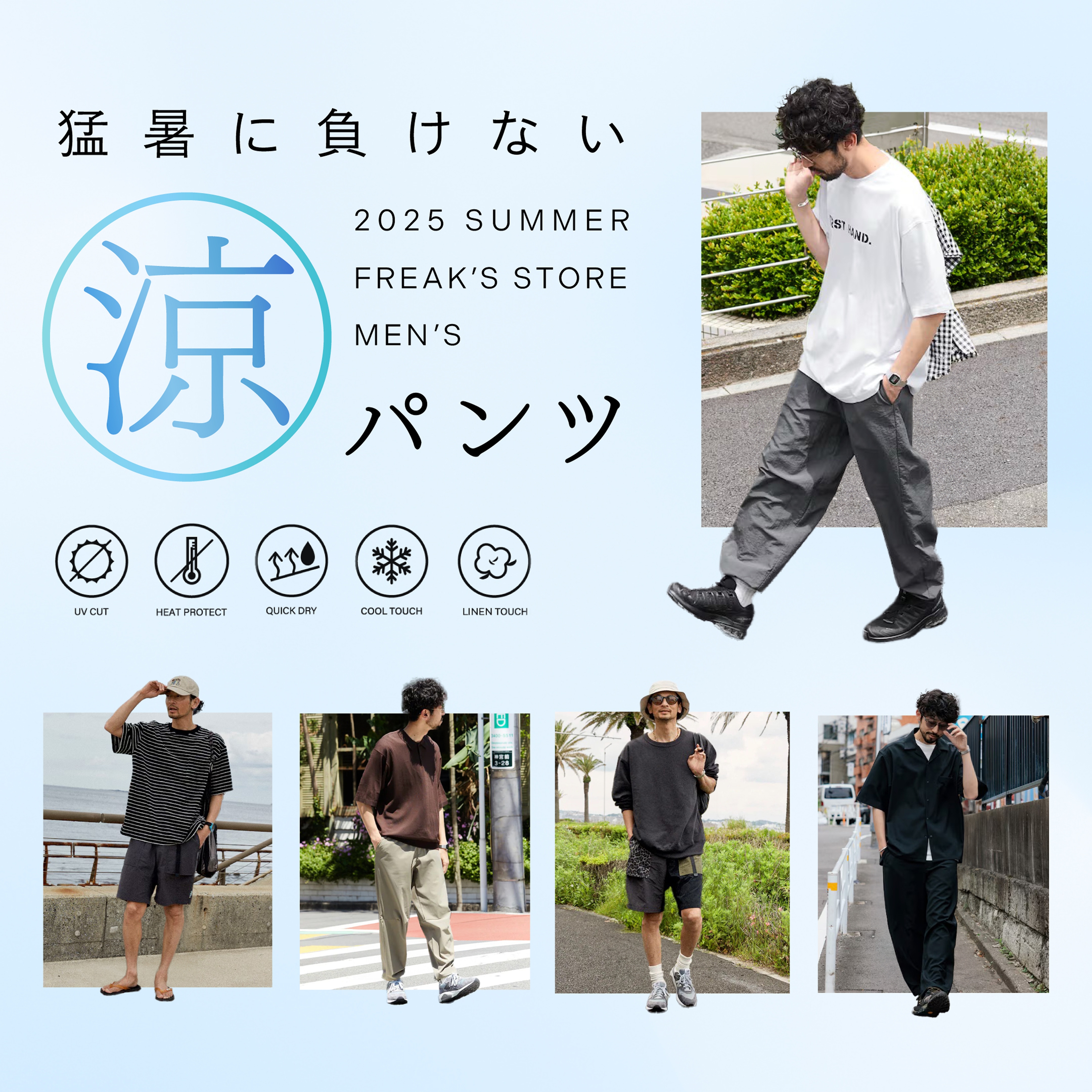 猛暑に負けない涼パンツ 2025 SUMMER＜FREAK'S STORE & MORE