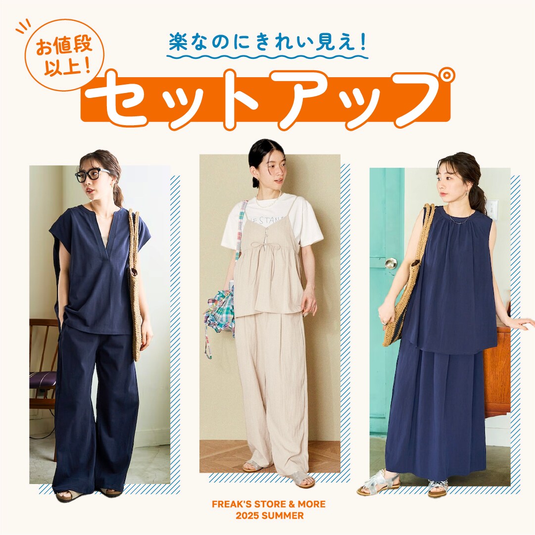 楽なのにきれい見え！お値段以上セットアップ＜FREAK'S STORE & MORE