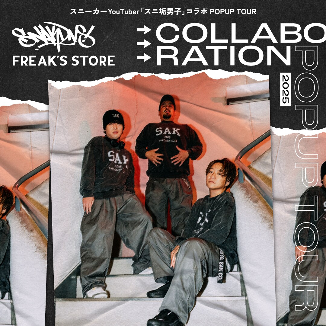 スニーカーYoutuber「スニ垢男子」とFREAK'S STOREとの