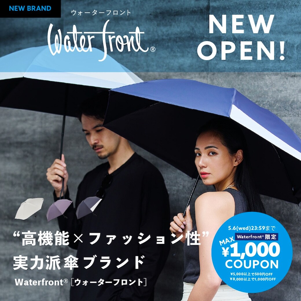 機能とファッション性を兼ね備えた 傘・日傘の専門店「Waterfront