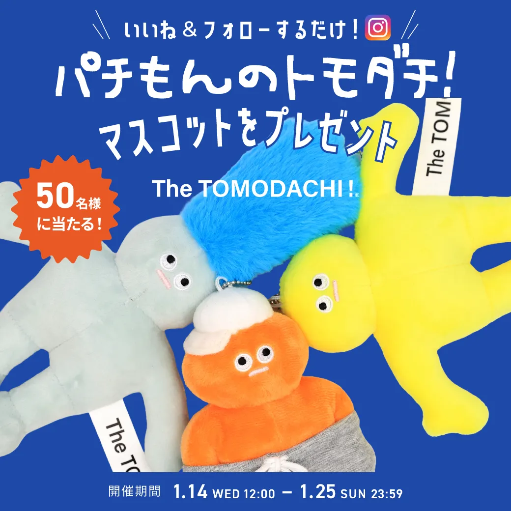 キャンペーン】『パチもんのトモダチ！マスコット』を50名様に