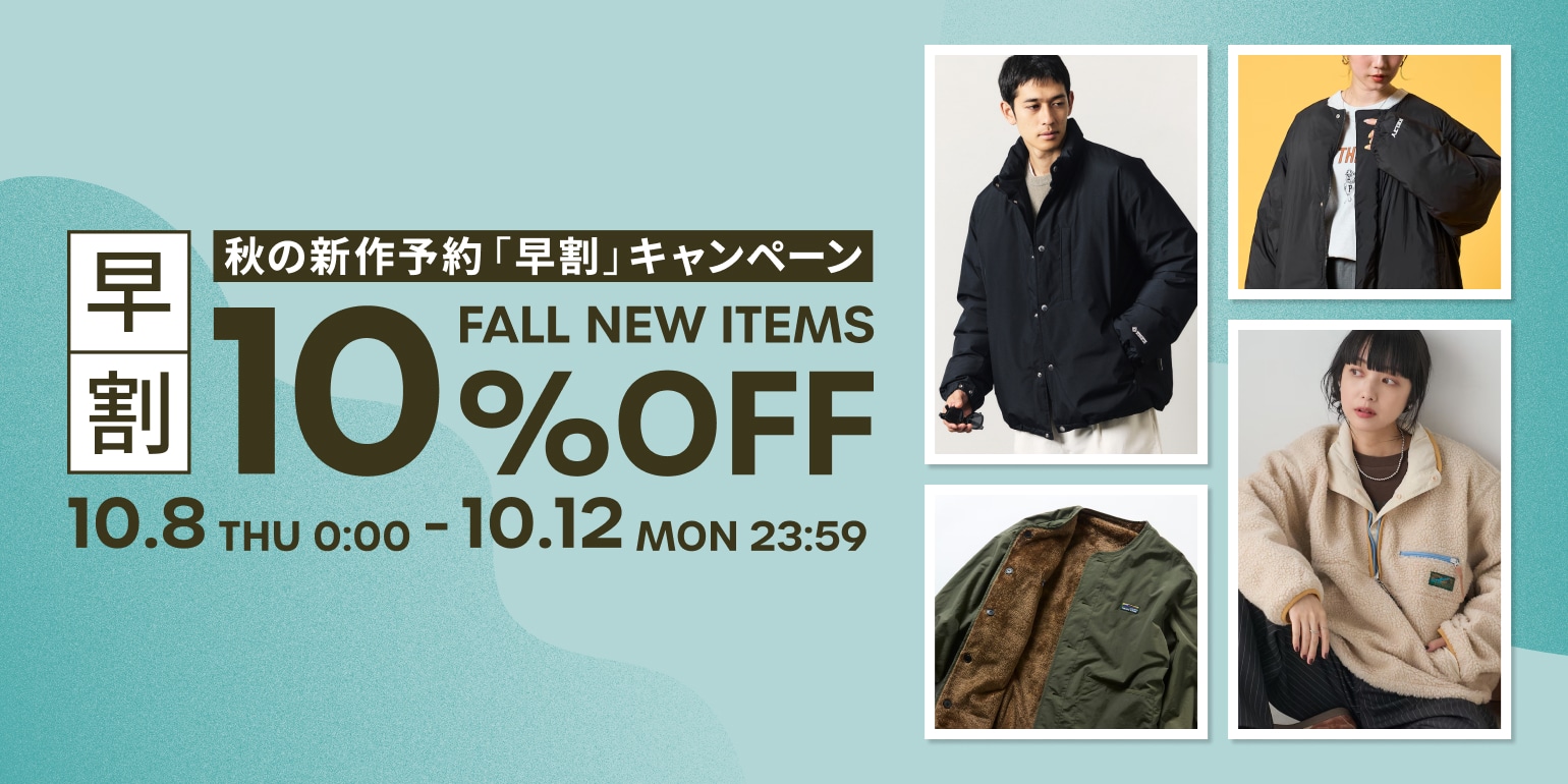 秋の新作予約「早割」10%OFFキャンペーン＜10/8~10/12＞｜Daytona Park 
